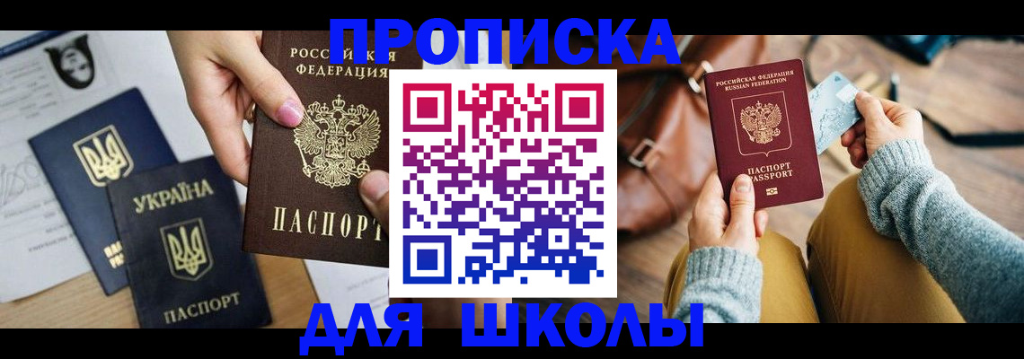 временная регистрация для школы в Карабаше